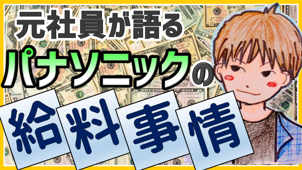 経験者が語るパナソニック就職 年収 福利厚生 社風など徹底解説 大手メーカー脱サラ