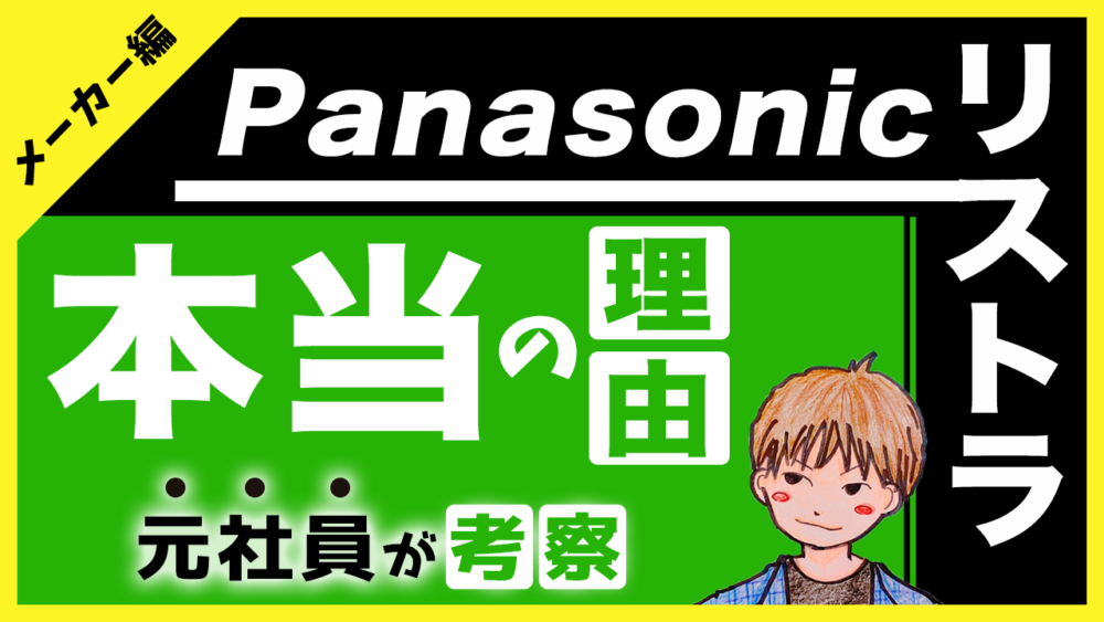 パナソニックがリストラ 元社員が本当の理由を考察 大手メーカー脱サラ