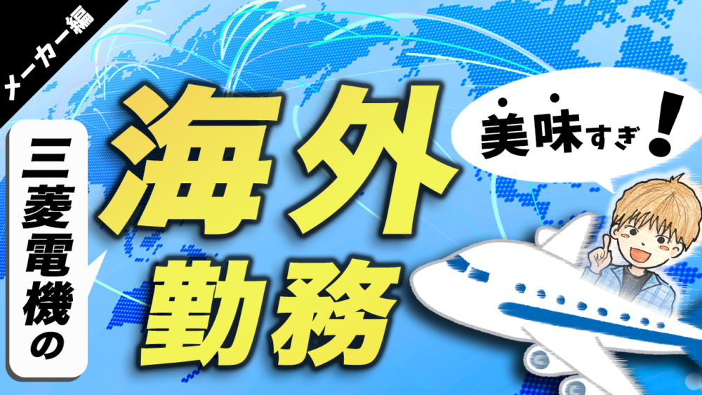三菱電機の海外勤務 出張 出向 のボーナス メリット 元社員が語る 大手メーカー脱サラ